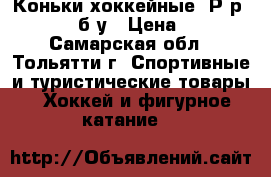  Коньки хоккейные. Р-р: 36 - 37. б/у › Цена ­ 1 000 - Самарская обл., Тольятти г. Спортивные и туристические товары » Хоккей и фигурное катание   